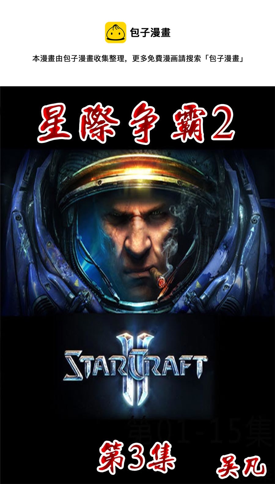 星際爭霸2 - 星際爭霸2 第3集 - 1