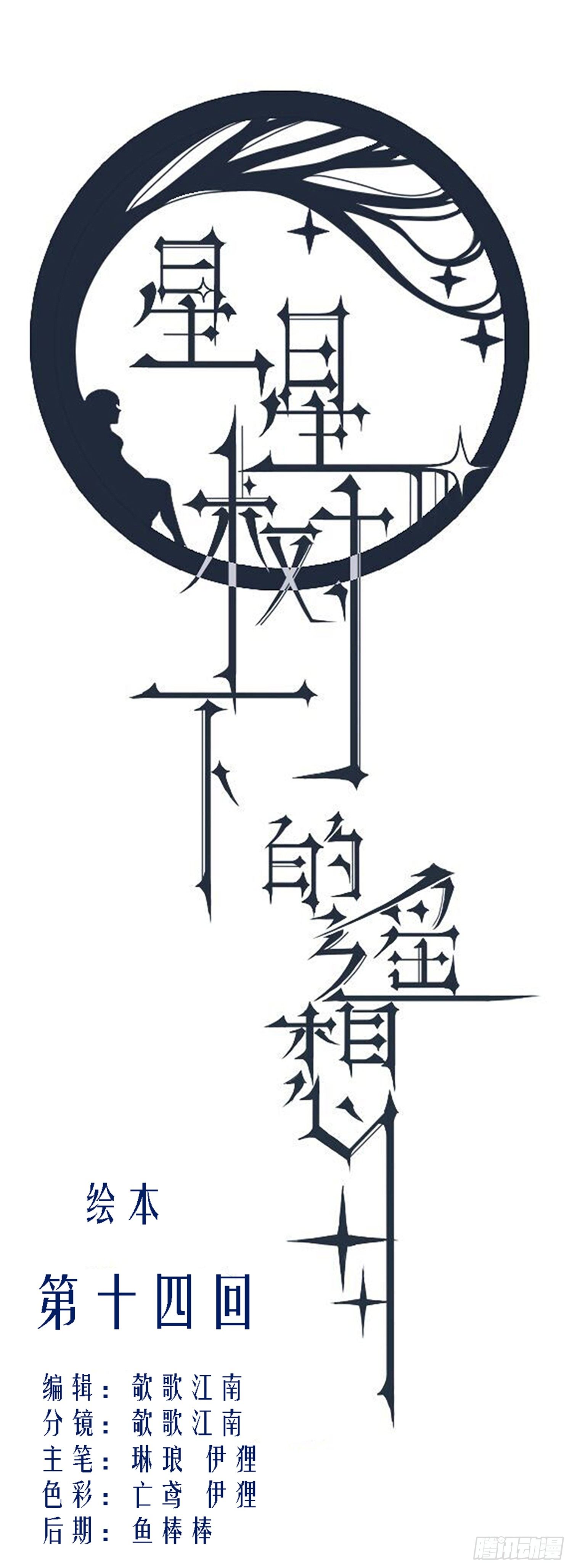 星星樹下的遙想 - 第十四回 - 1