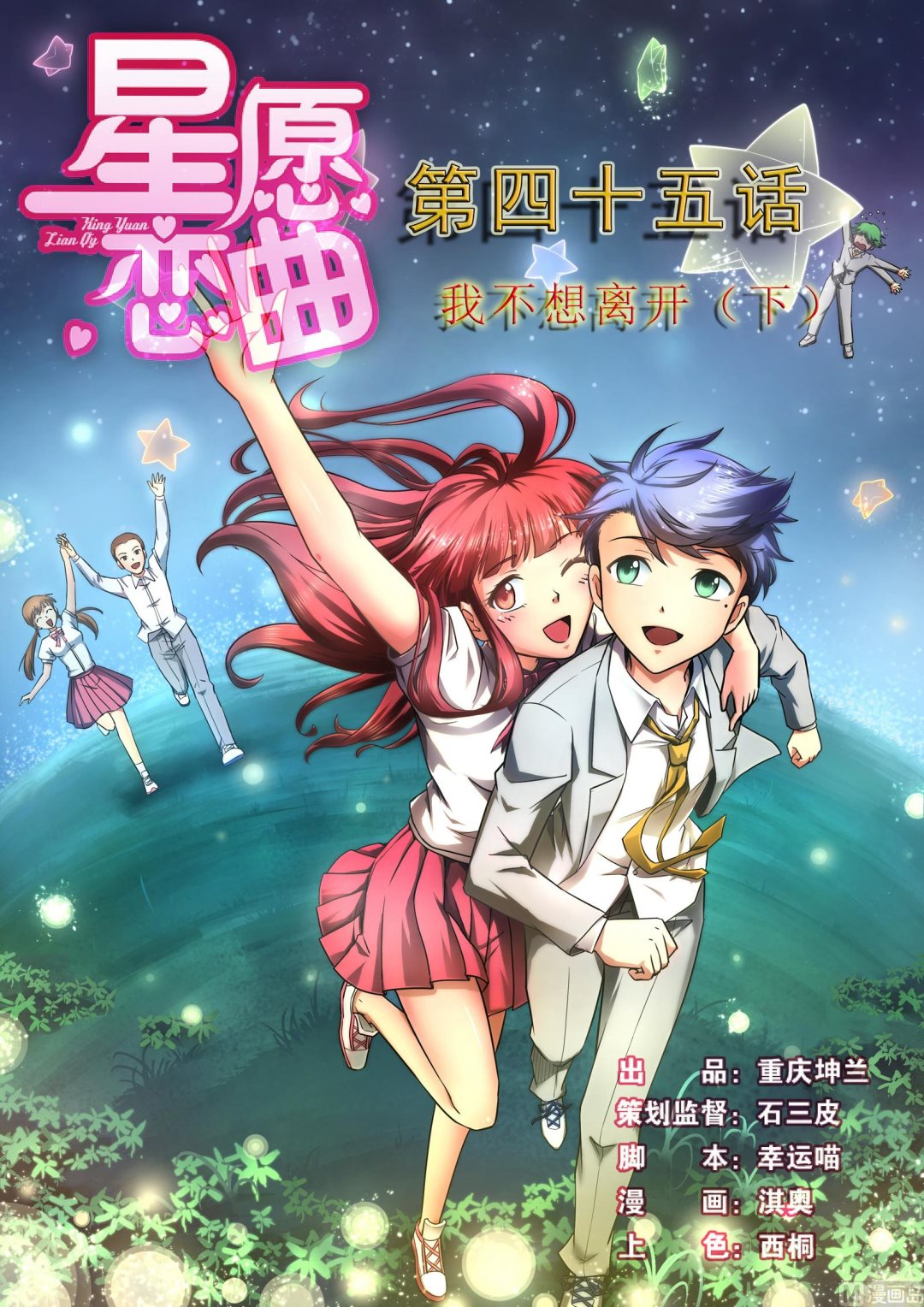 星願戀曲 - 第045話 我不想離開 2 - 1