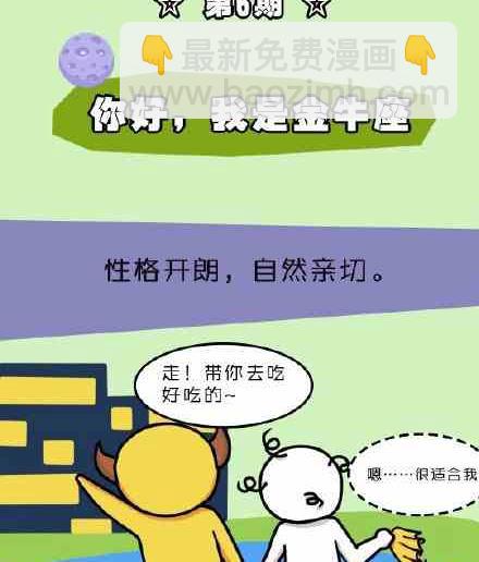 星座萌萌噠 - 第19話 你好，我是金牛座 - 2