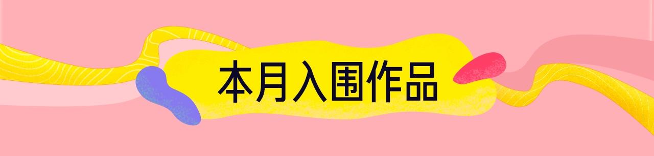 新連載條漫挑戰賽 - 12月條漫挑戰賽佳作 - 3
