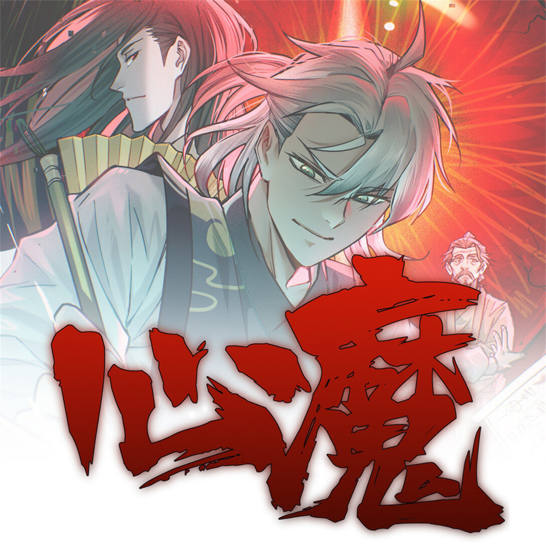 心魔 - 156 同舟共濟，久別重逢 - 1