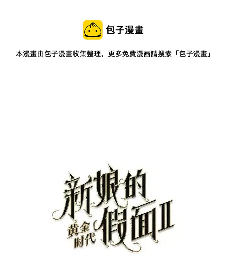 新娘的假面 - 第二部36話(1/2) - 1