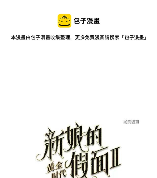 新娘的假面 - 第二部82話(1/2) - 1