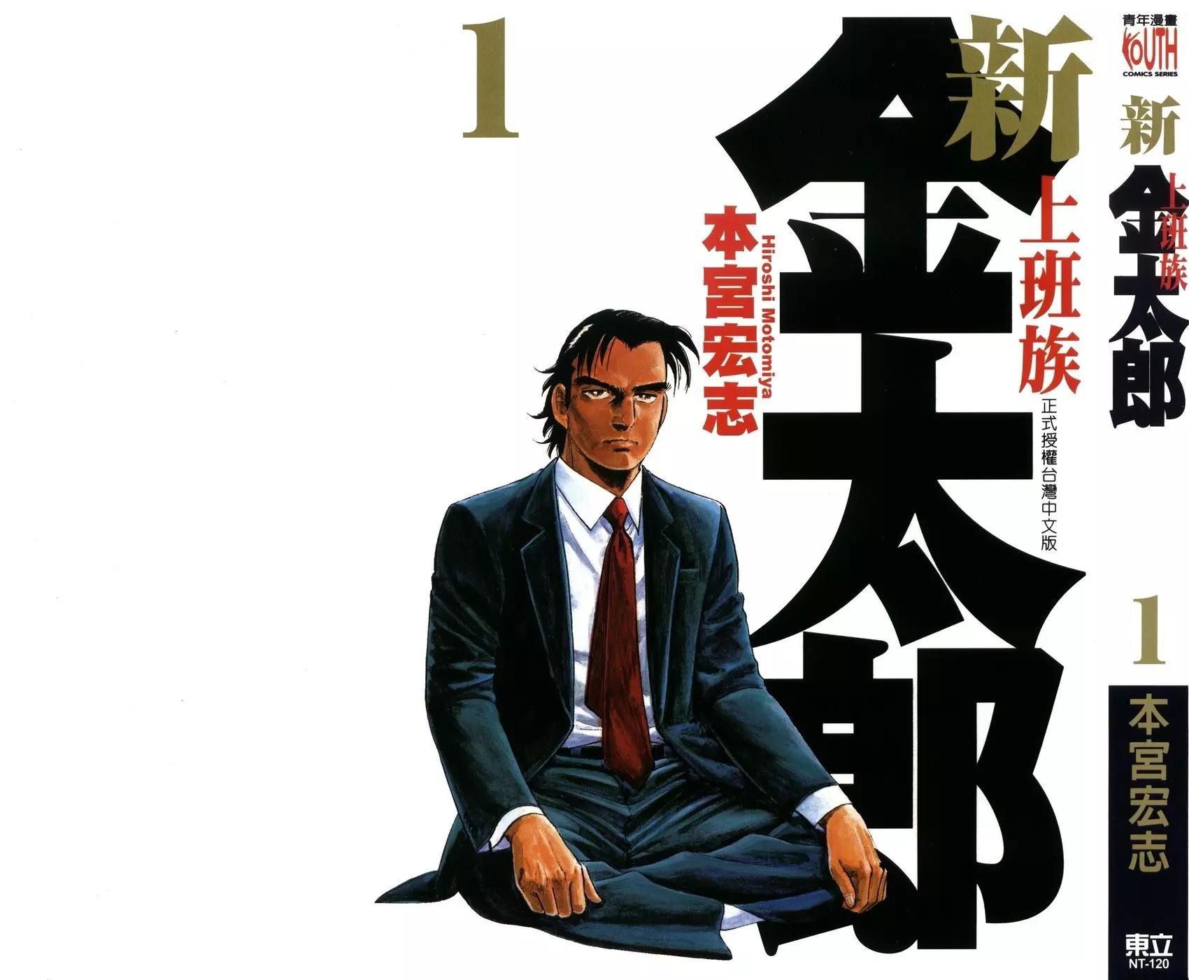 新上班族金太郎 - 第01卷(1/4) - 1