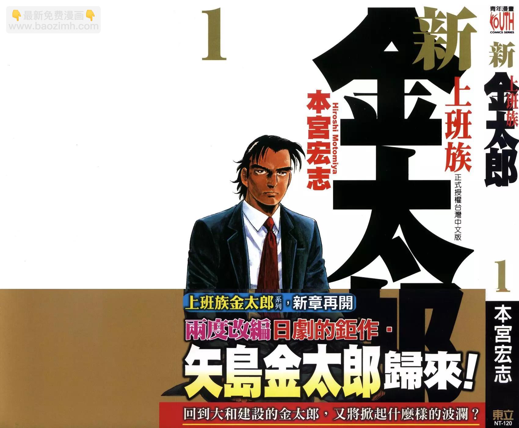 新上班族金太郎 - 第01卷(1/4) - 3