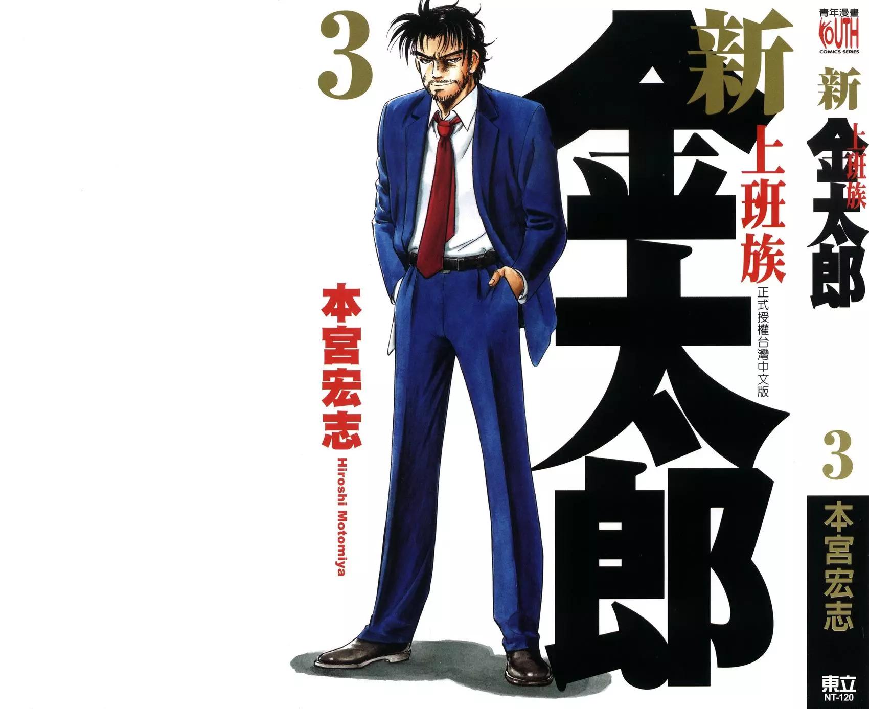 新上班族金太郎 - 第03卷(1/4) - 1