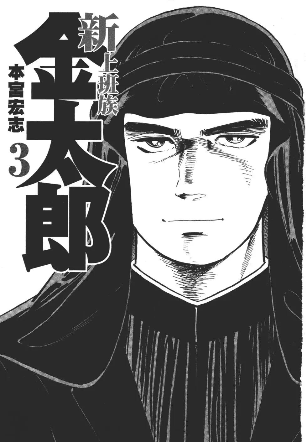 新上班族金太郎 - 第03卷(1/4) - 3
