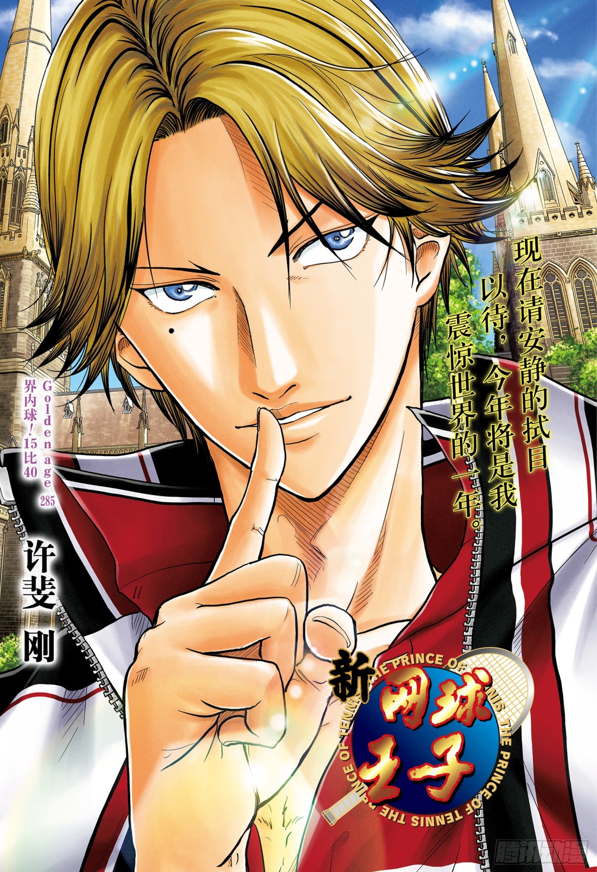 新網球王子 - 第285話 界內球！15比40 - 1
