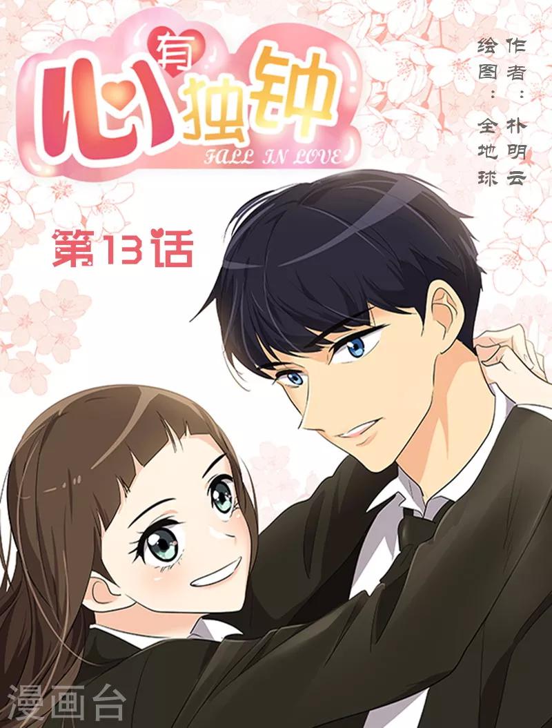 心有獨鍾 - 第13話 假英雄救美 - 1