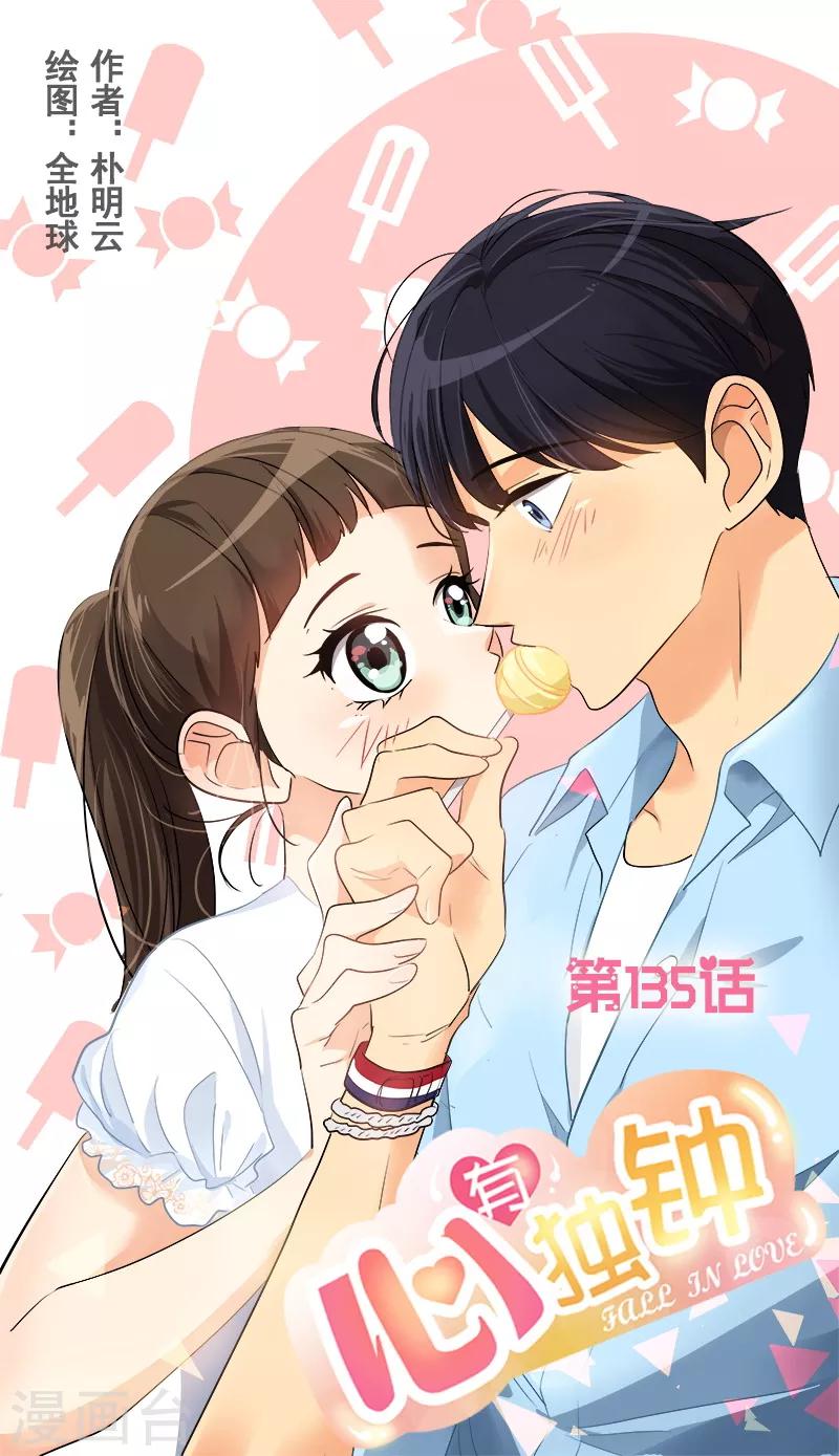 心有獨鍾 - 第135話 逸坤的抉擇 - 1