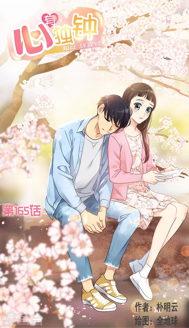 心有獨鍾 - 第165話 驚豔全場 - 1