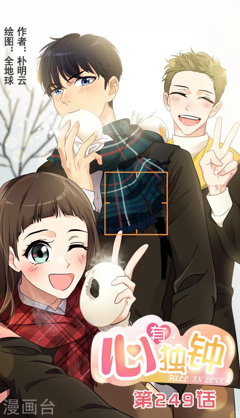 心有獨鍾 - 第249話 粉絲見面會 - 1