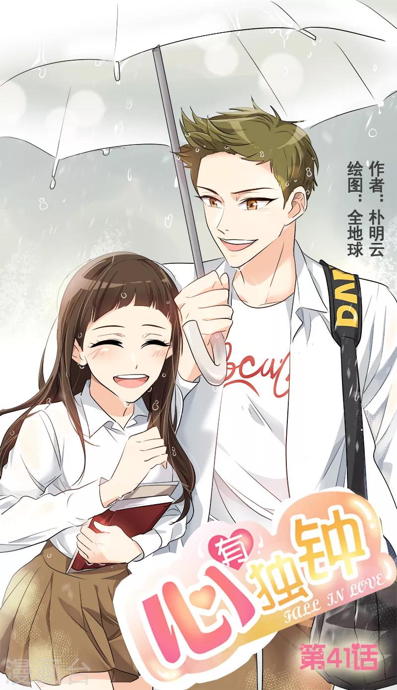 心有獨鍾 - 第41話 旱鴨子 - 1