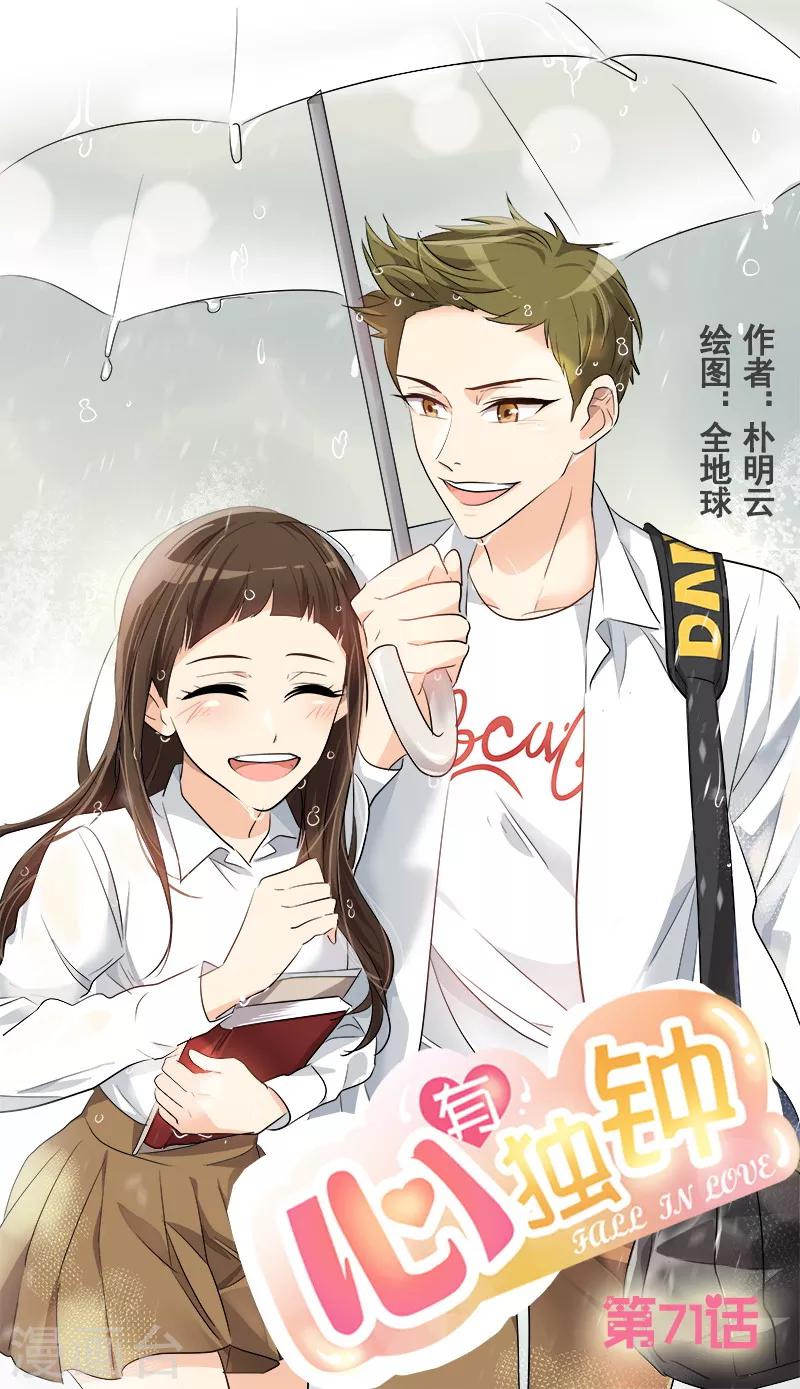 心有獨鍾 - 第71話 偏讓我靠才華 - 1