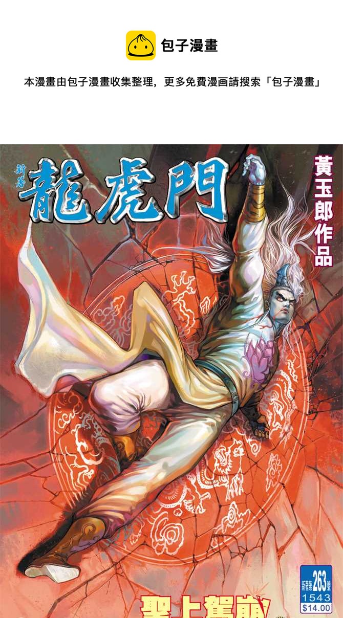 新着龍虎門 - 第263回 - 1