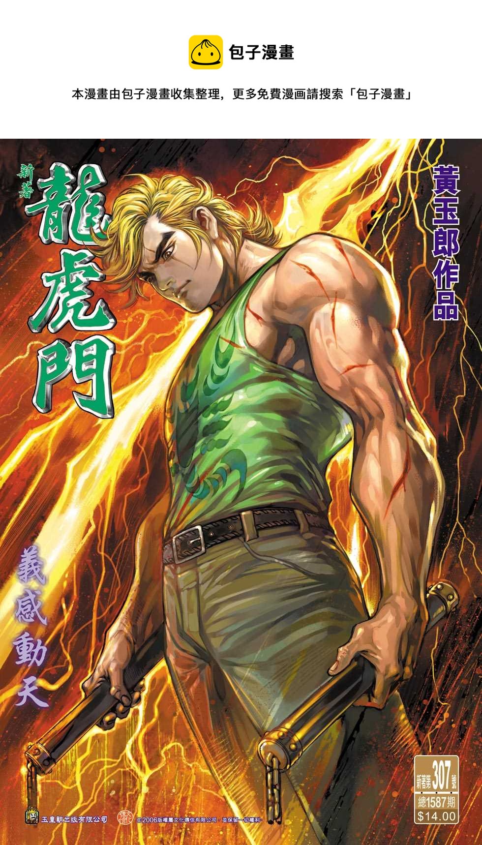 新着龍虎門 - 第307回 - 1