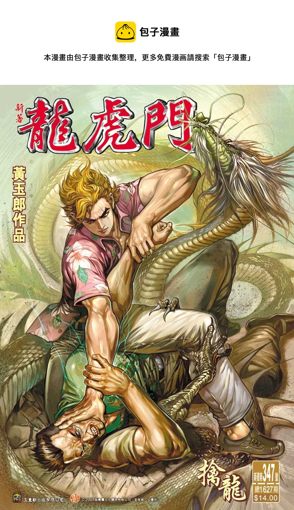 新着龍虎門 - 第347回 - 1