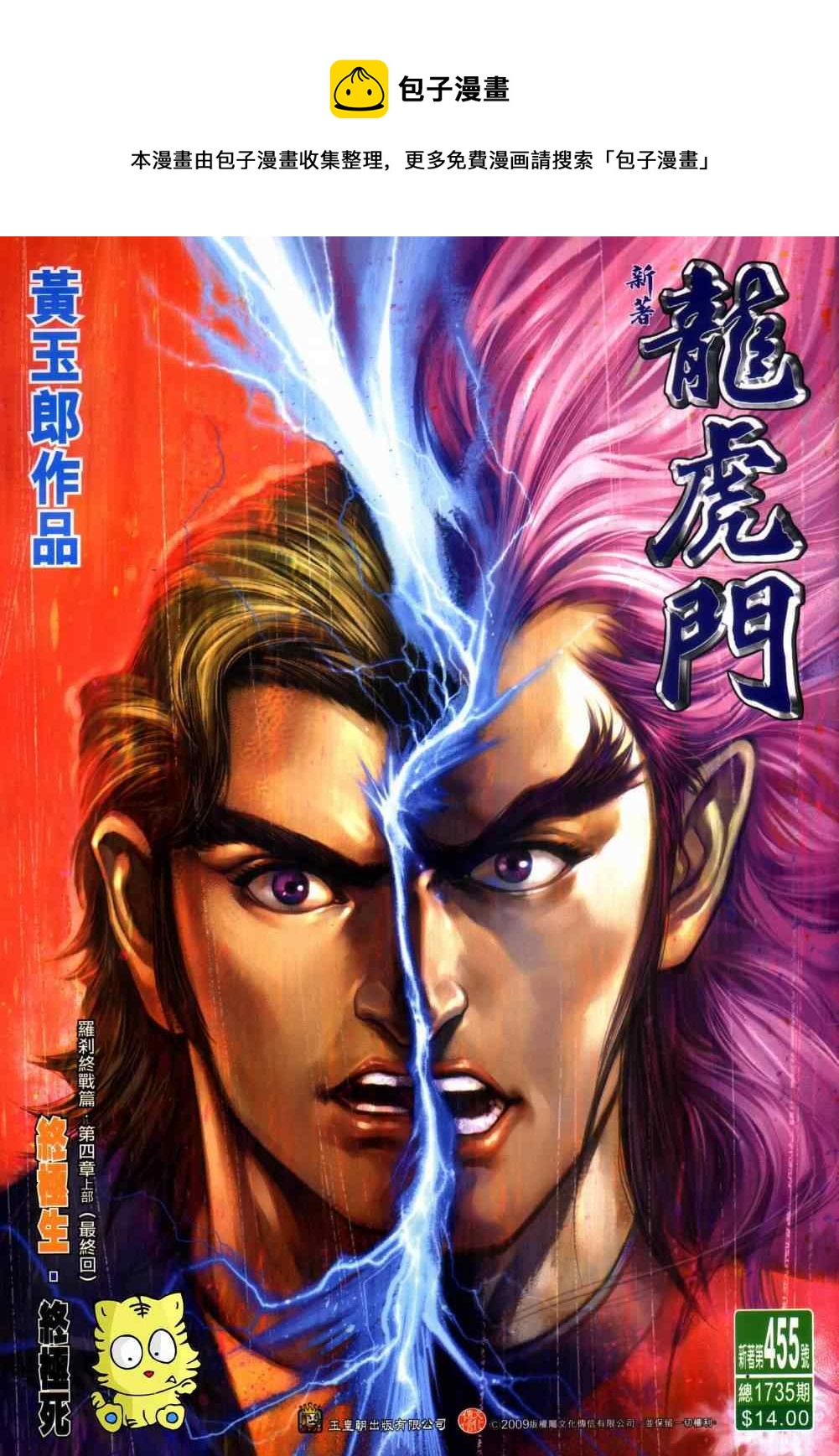 新着龍虎門 - 第455回 - 1