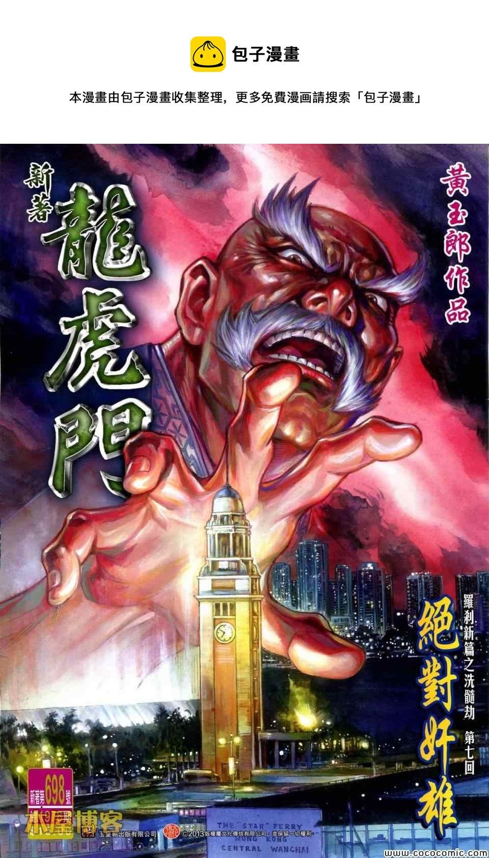 新着龍虎門 - 第698回 - 1