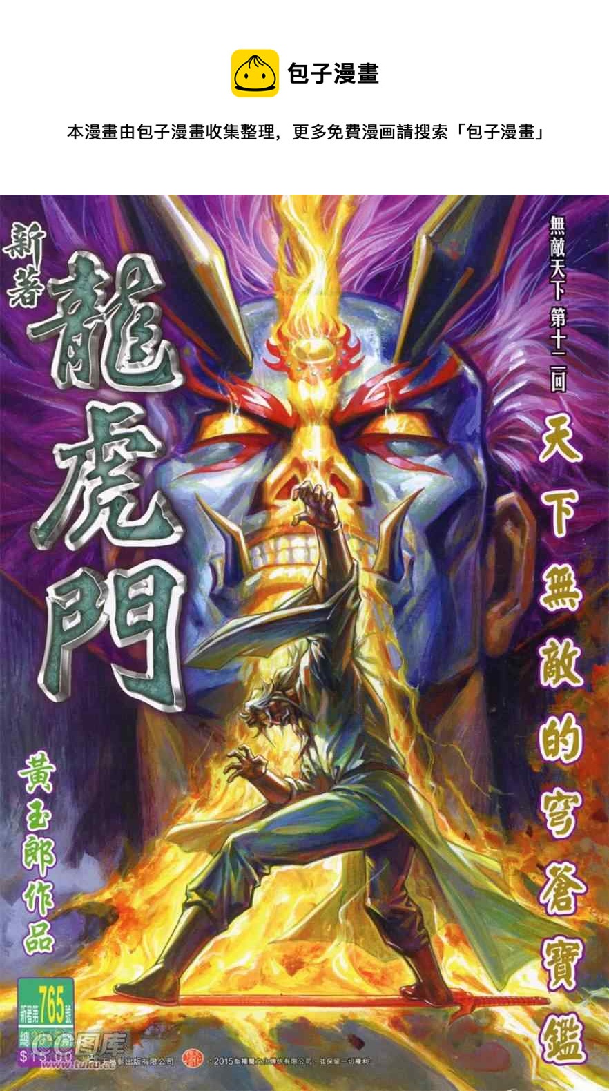 新着龍虎門 - 第765回 - 1