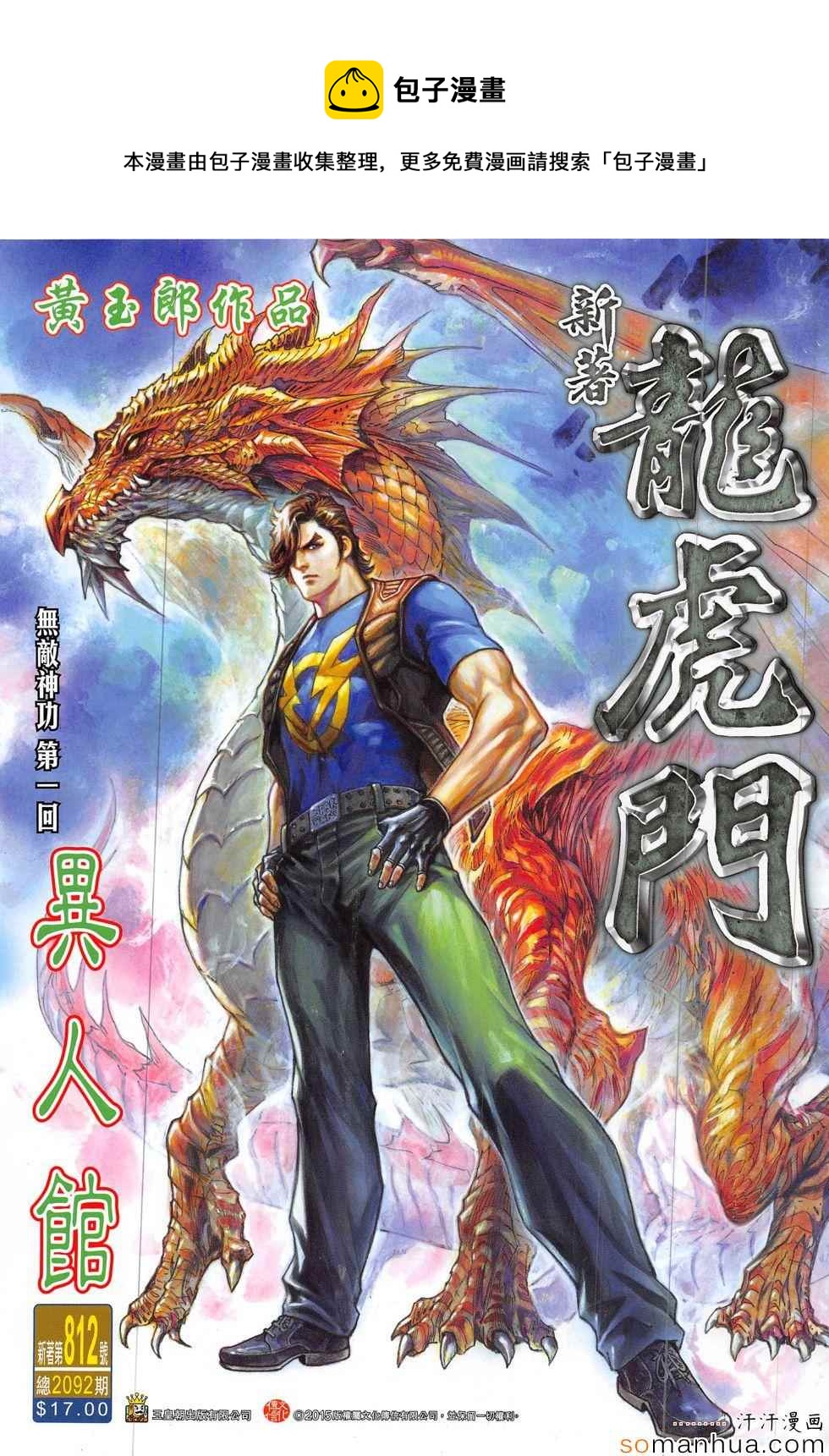 新着龍虎門 - 第812回 - 1