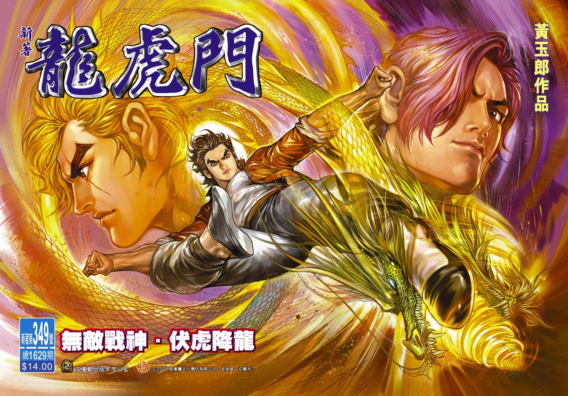 新著龍虎門 - 第349回 - 1