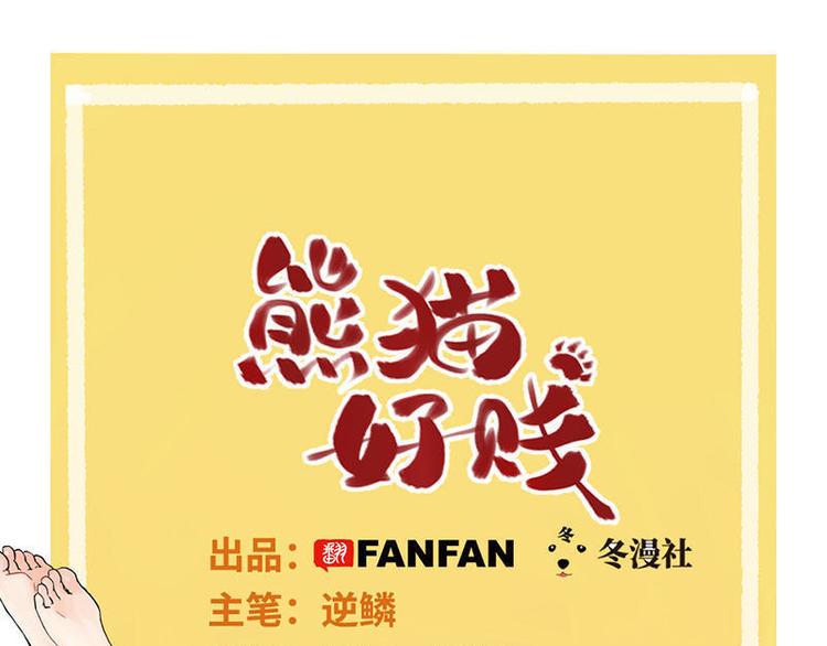 熊貓好賤 - 第19話 孔雀驚蟄(1/2) - 1