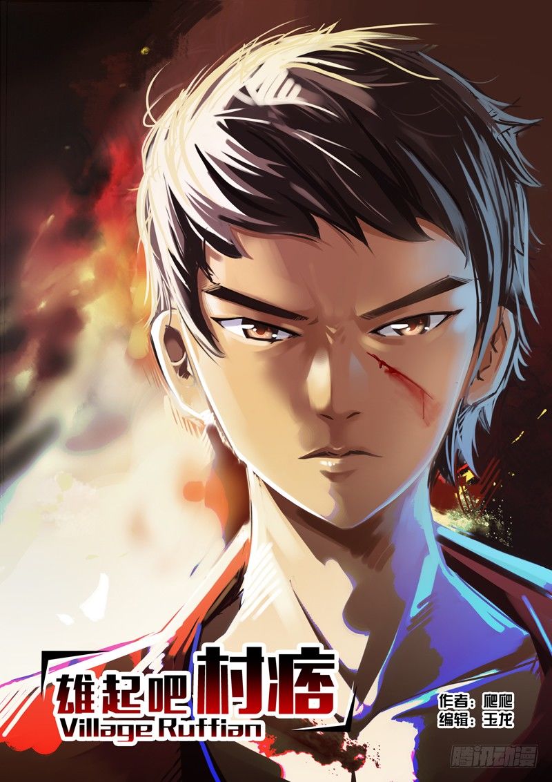 雄起吧村痞 - 05. 老屌絲擼力全開 - 1