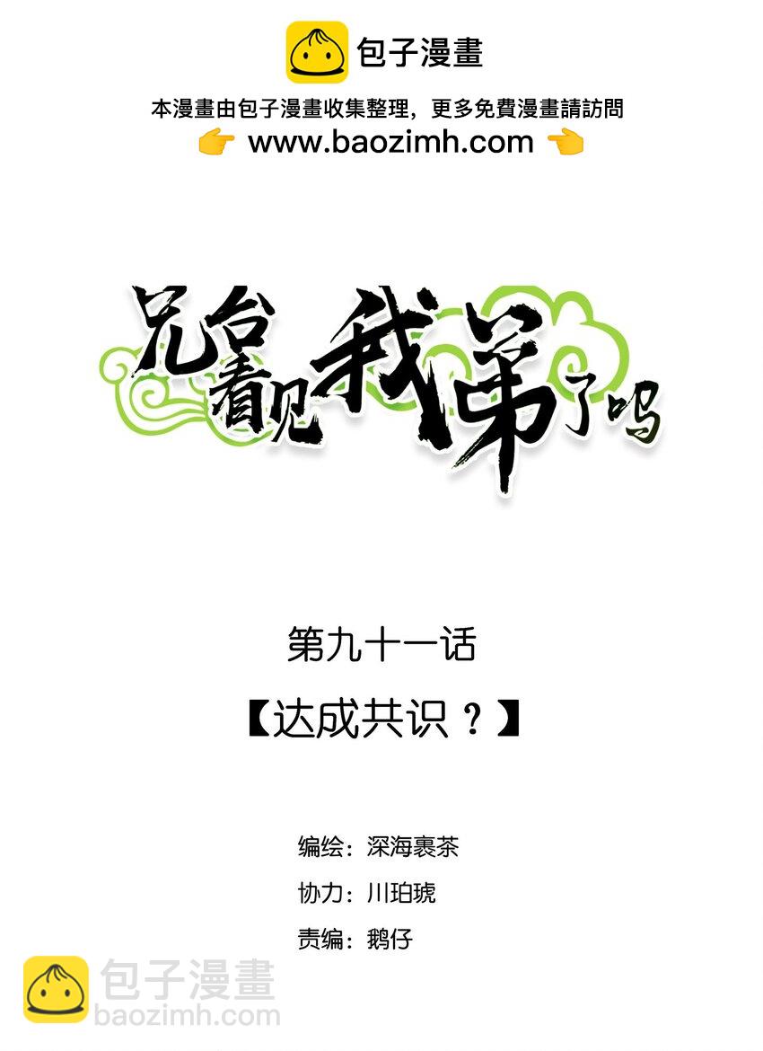 兄臺看見我弟了嗎 - 091 達成共識？ - 2