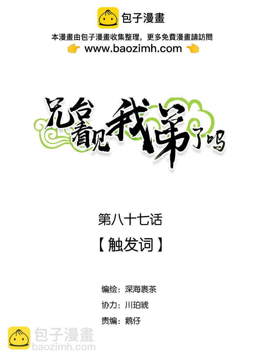 兄臺看見我弟了嗎 - 087 觸發詞 - 2