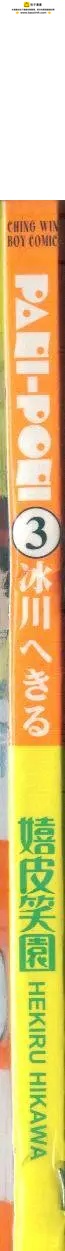 嬉皮笑園 - 第03卷(1/2) - 2