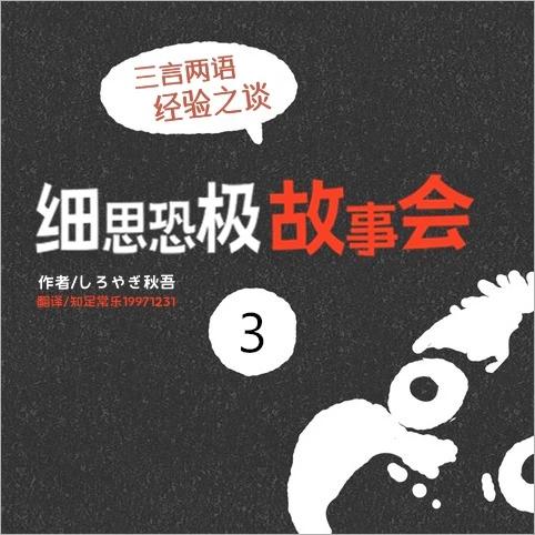 細思恐極故事會 - 第03話 - 1