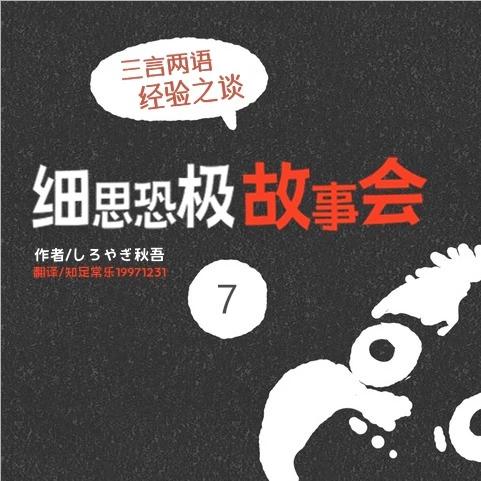 細思恐極故事會 - 第07話 - 1