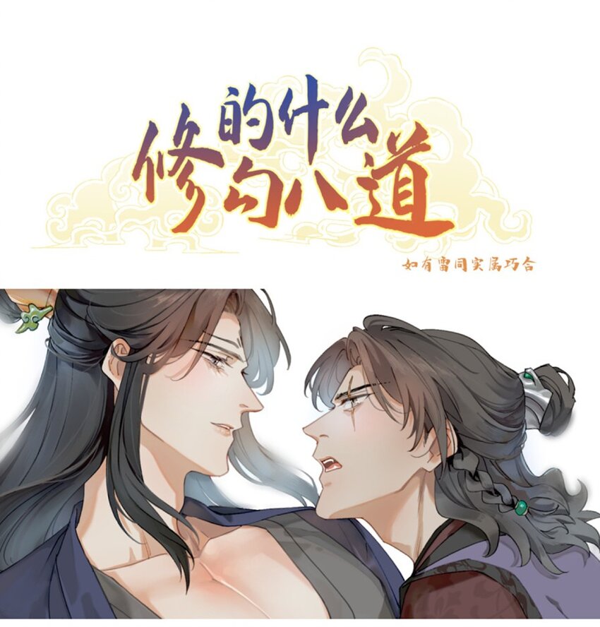 修的什麼勾八道 - 第29話 恐怕不行 - 1