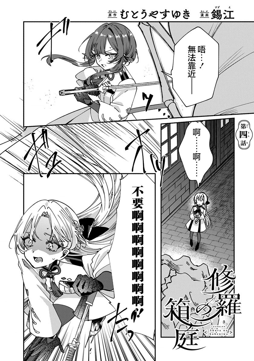 修羅的箱庭 - 第4話 - 1