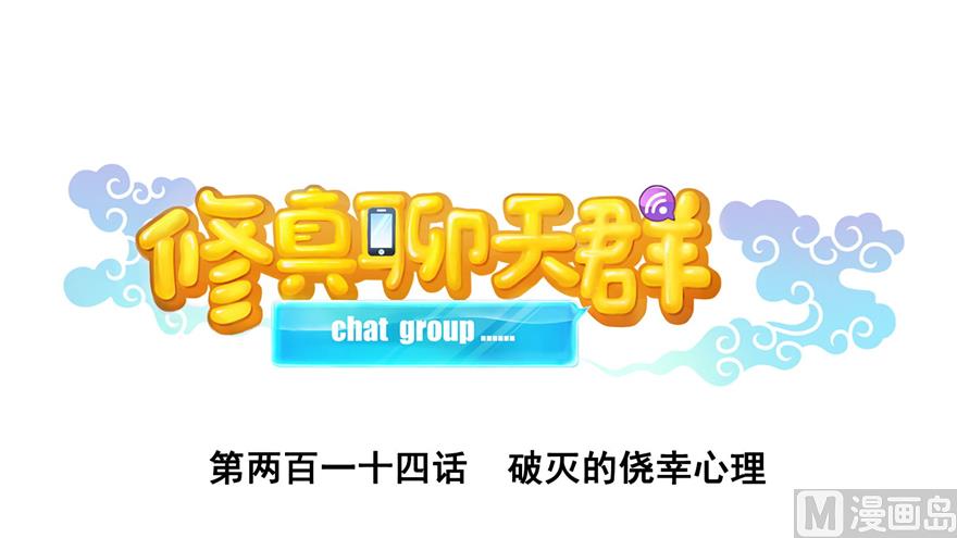 修真聊天羣 - 第214話 破滅的僥倖心理(1/3) - 1