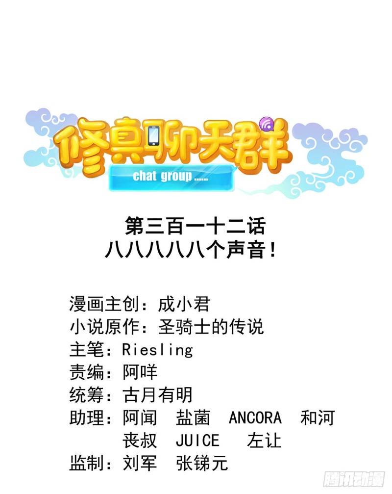 修真聊天羣 - 第312話 八八八八八個聲音(1/2) - 1