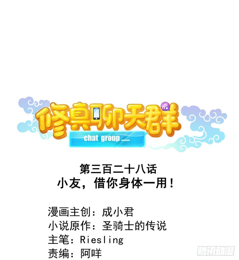 修真聊天羣 - 第328話 小友，借你身體一用(1/2) - 1