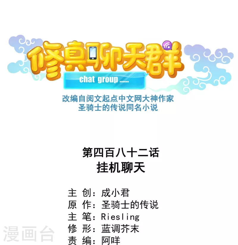 修真聊天羣 - 第482話 掛機聊天 - 1