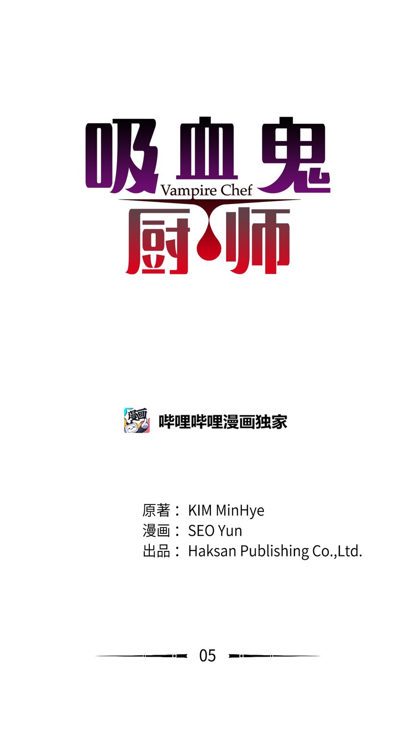 吸血鬼廚師 - 05 慘遭分手 - 1