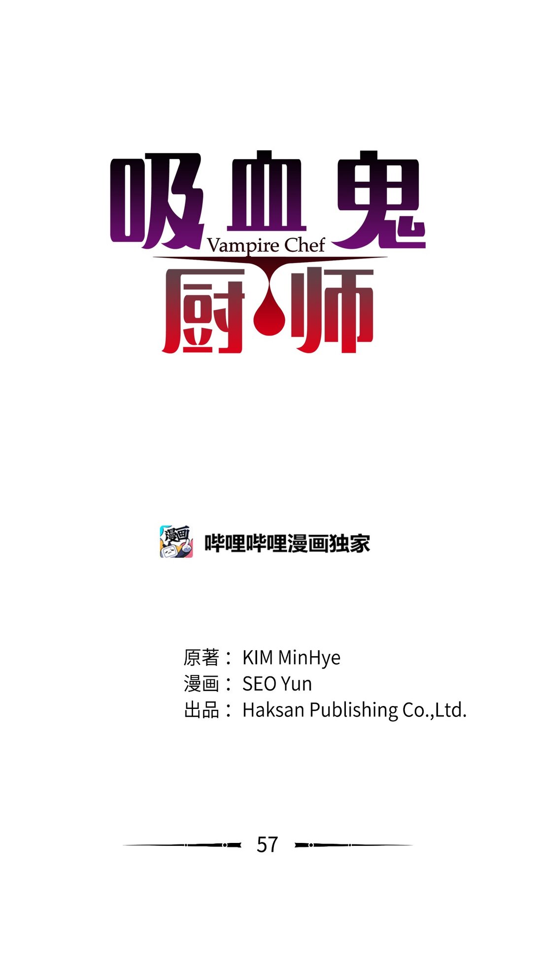 吸血鬼廚師 - 57 採訪吸血鬼 - 1