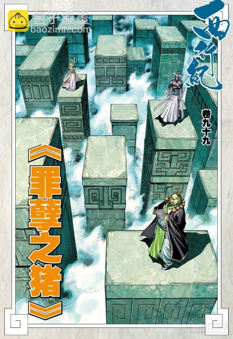 西行紀 - 第99話：罪孽之豬 - 2
