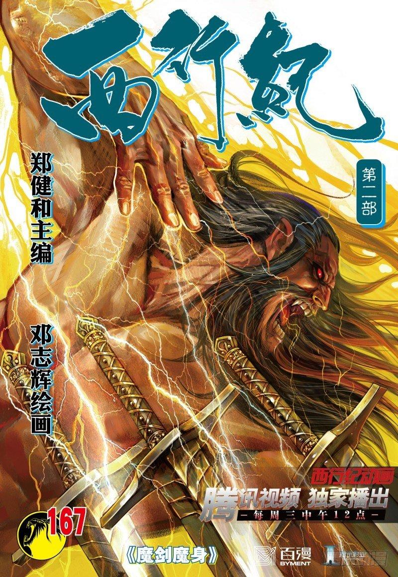 西行紀 - 第167話：魔劍魔身 - 1