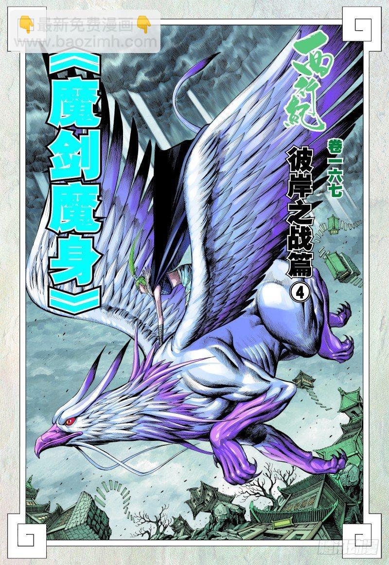 西行紀 - 第167話：魔劍魔身 - 2