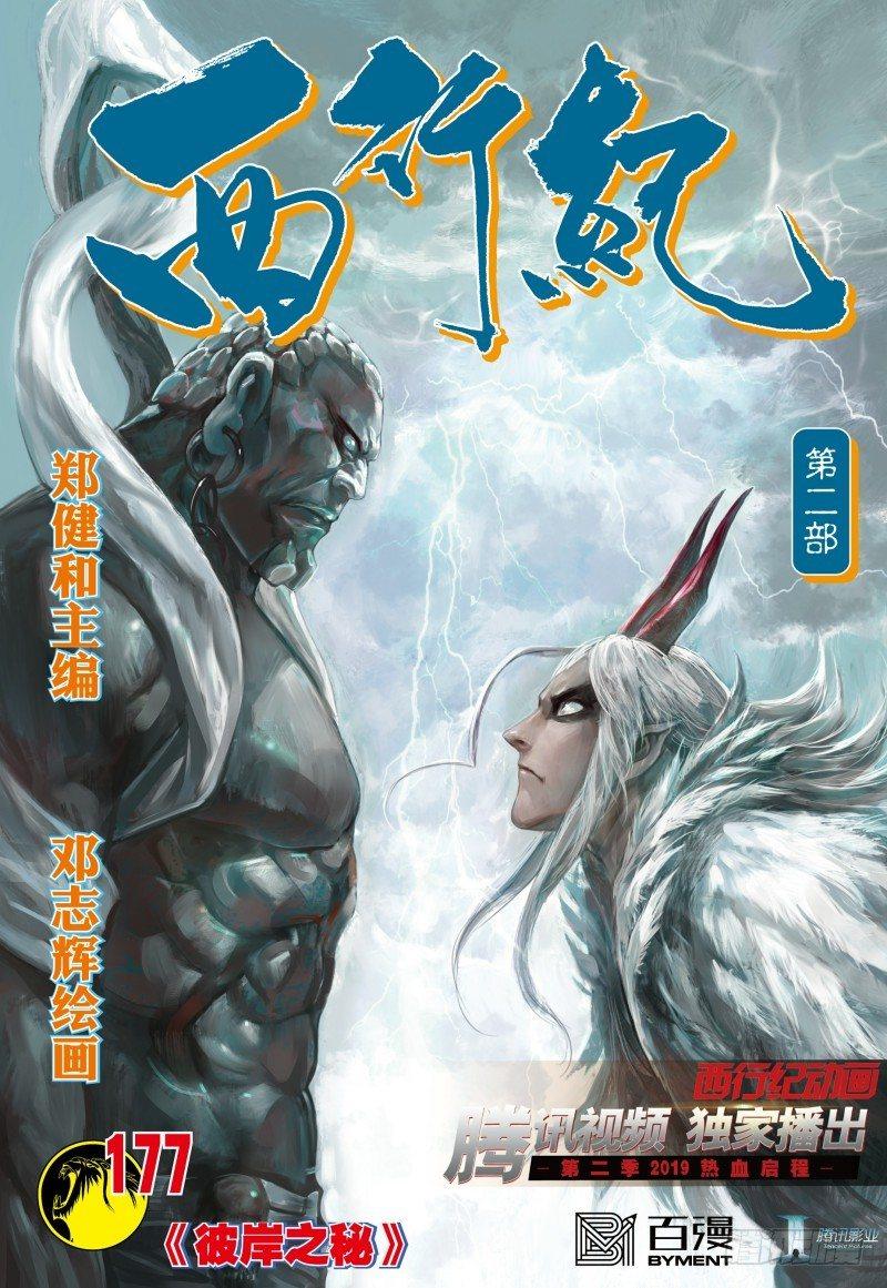 西行紀 - 第177話：彼岸之秘 - 1