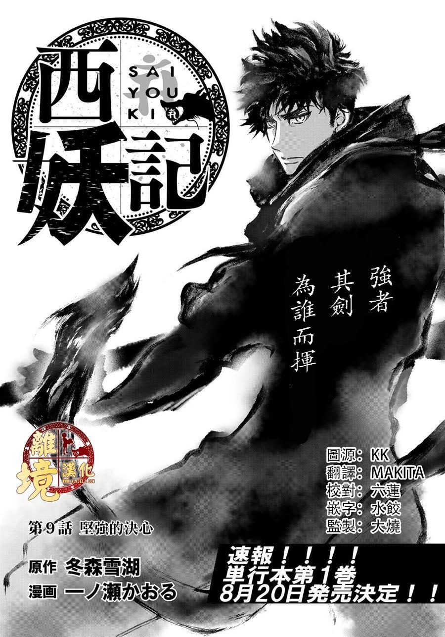 西妖記 - 第9話 堅強的決心 - 1