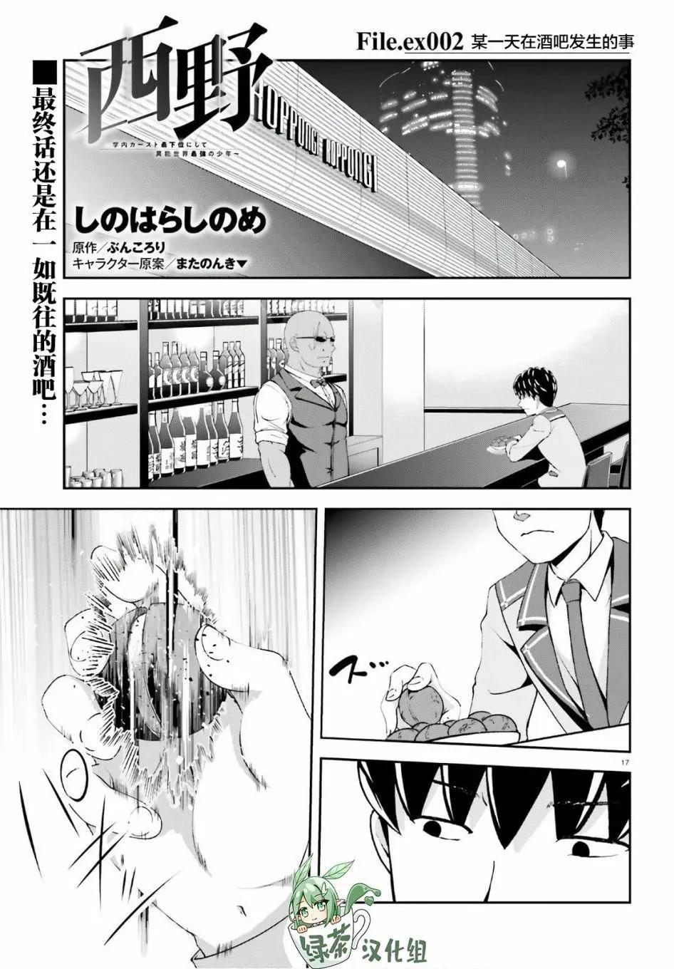西野~處於校內最底層超能力卻是世界最強的少年 - 番外02 - 1