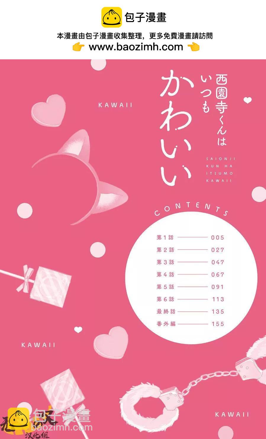 西園寺總是很可愛 - 第01話 - 2