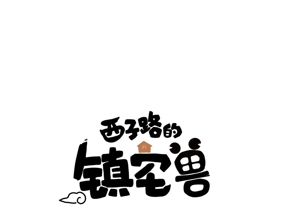 西子路的鎮宅獸 - 第31話 占卜屋(1/2) - 1